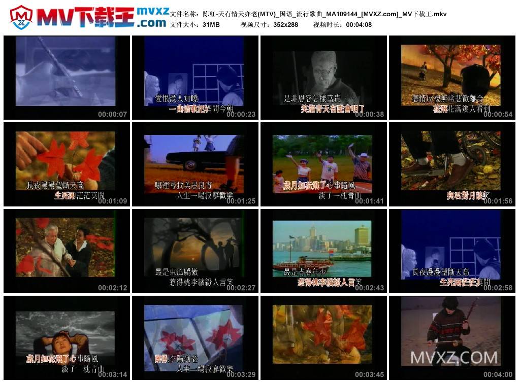 陈红-天有情天亦老(MTV)_国语_流行歌曲_MA109144